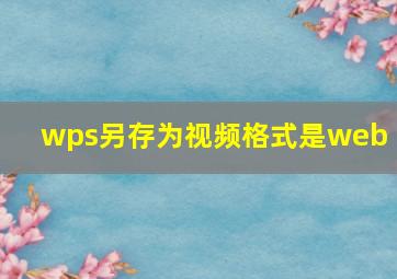 wps另存为视频格式是web m